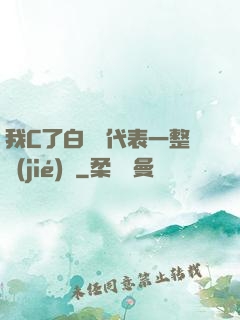 我C了白絲課代表一整節(jié)課