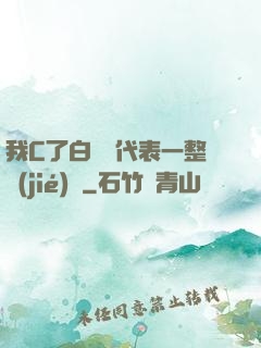 我C了白絲課代表一整節(jié)課