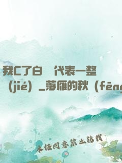 我C了白絲課代表一整節(jié)課