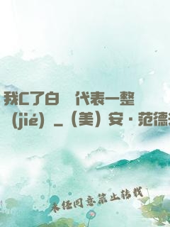 我C了白絲課代表一整節(jié)課