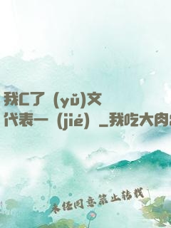 我C了語(yǔ)文課代表一節(jié)課