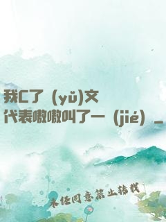 我C了語(yǔ)文課代表嗷嗷叫了一節(jié)課
