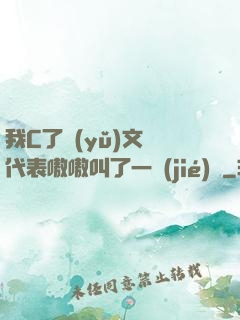我C了語(yǔ)文課代表嗷嗷叫了一節(jié)課