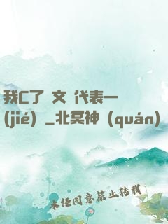 我C了語文課代表一節(jié)課