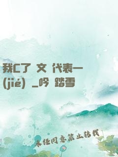 我C了語文課代表一節(jié)課