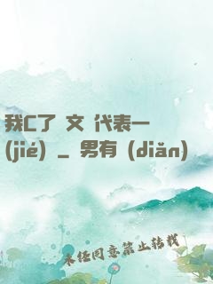 我C了語文課代表一節(jié)課