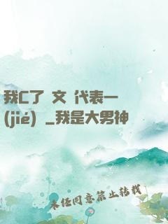 我C了語文課代表一節(jié)課