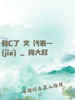 我C了語文課代表一節(jié)課