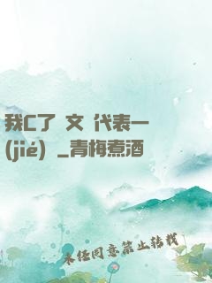 我C了語文課代表一節(jié)課