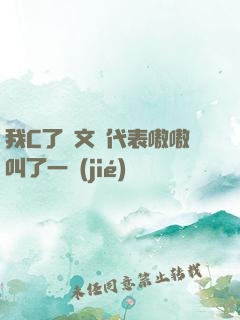 我C了語文課代表嗷嗷叫了一節(jié)課