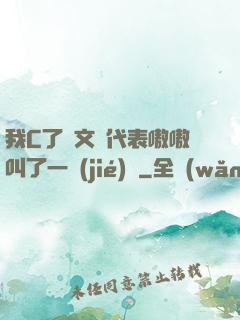 我C了語文課代表嗷嗷叫了一節(jié)課