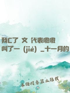 我C了語文課代表嗷嗷叫了一節(jié)課
