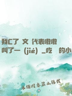 我C了語文課代表嗷嗷叫了一節(jié)課