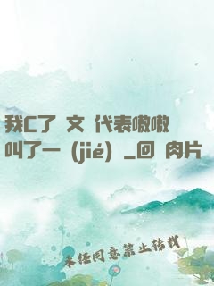 我C了語文課代表嗷嗷叫了一節(jié)課