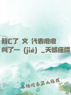 我C了語文課代表嗷嗷叫了一節(jié)課