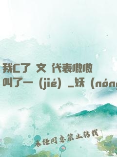 我C了語文課代表嗷嗷叫了一節(jié)課
