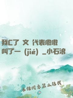 我C了語文課代表嗷嗷叫了一節(jié)課