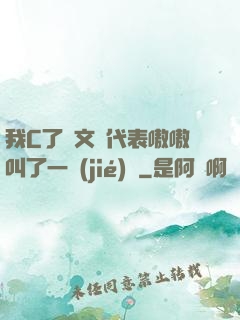 我C了語文課代表嗷嗷叫了一節(jié)課