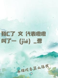 我C了語文課代表嗷嗷叫了一節(jié)課