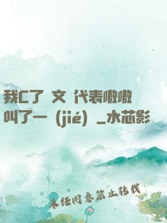 我C了語文課代表嗷嗷叫了一節(jié)課