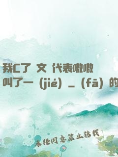 我C了語文課代表嗷嗷叫了一節(jié)課
