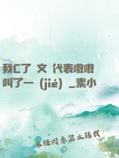 我C了語文課代表嗷嗷叫了一節(jié)課