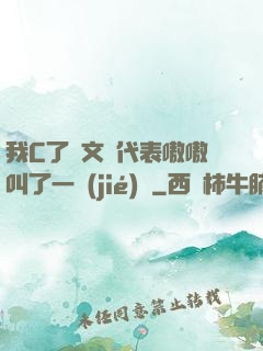 我C了語文課代表嗷嗷叫了一節(jié)課