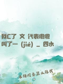 我C了語文課代表嗷嗷叫了一節(jié)課