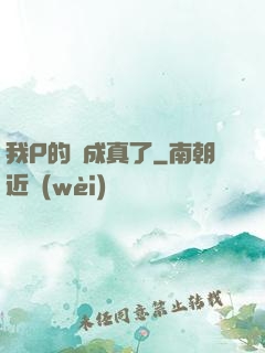 我P的圖成真了