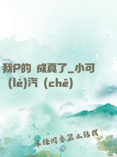 我P的圖成真了