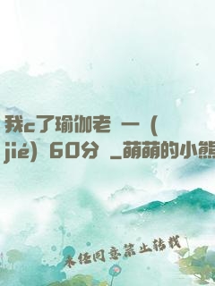 我c了瑜伽老師一節(jié)課60分鐘