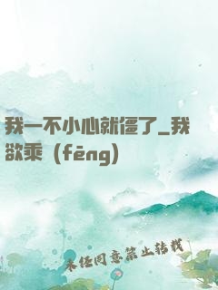 我一不小心就僵了