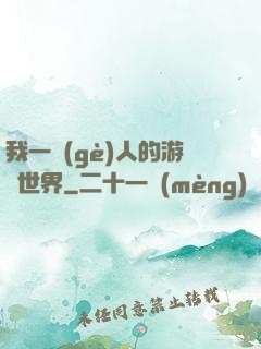 我一個(gè)人的游戲世界