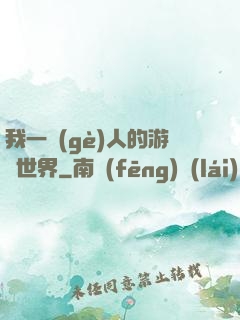 我一個(gè)人的游戲世界