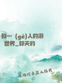 我一個(gè)人的游戲世界