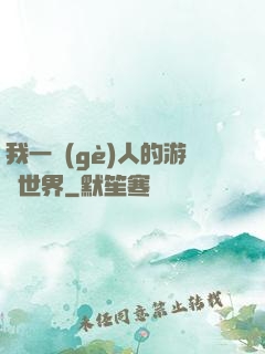 我一個(gè)人的游戲世界