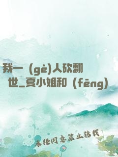 我一個(gè)人砍翻亂世