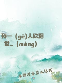 我一個(gè)人砍翻亂世