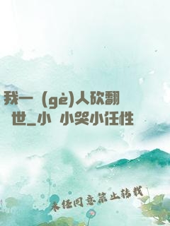 我一個(gè)人砍翻亂世
