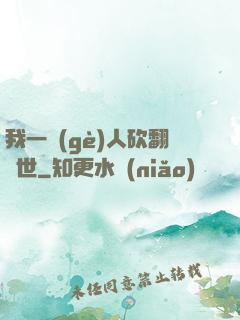 我一個(gè)人砍翻亂世