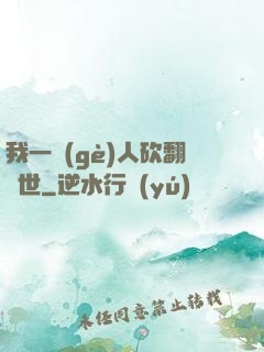 我一個(gè)人砍翻亂世