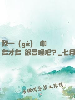 我一個(gè)綜藝咖多才多藝很合理吧？