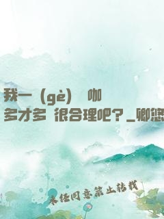 我一個(gè)綜藝咖多才多藝很合理吧？