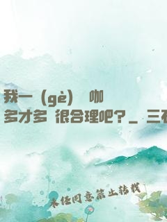 我一個(gè)綜藝咖多才多藝很合理吧？