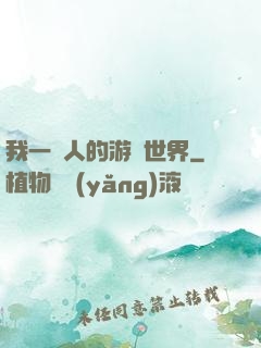 我一個人的游戲世界