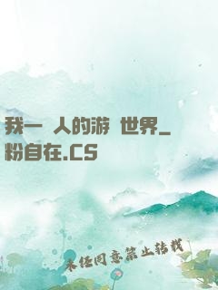 我一個人的游戲世界