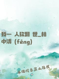 我一個人砍翻亂世