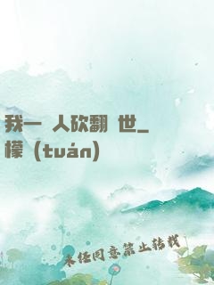 我一個人砍翻亂世