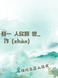 我一個人砍翻亂世