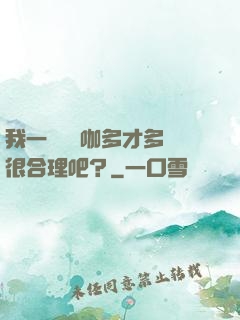 我一個綜藝咖多才多藝很合理吧？
